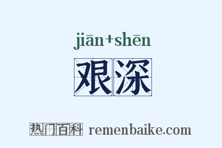 艰深是什么意思的图片